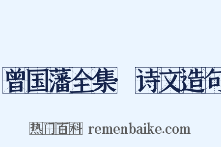 曾国藩全集·诗文造句是什么意思的图片